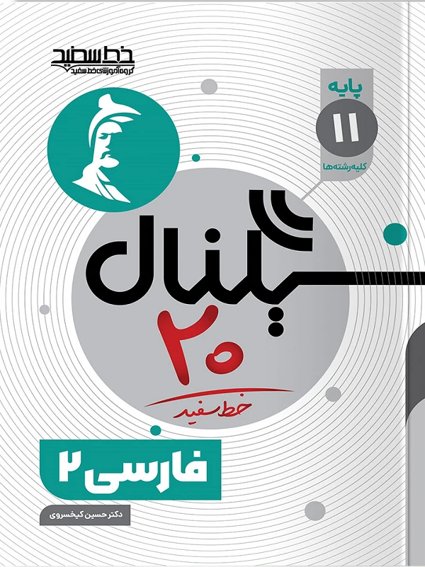 سیگنال ۲۰ فارسی یازدهم خط سفید