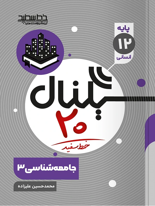 سیگنال ۲۰ جامعه شناسی دوازدهم خط سفید