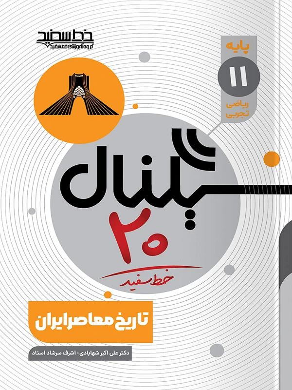 سیگنال ۲۰ تاریخ معاصر ایران یازدهم خط سفید