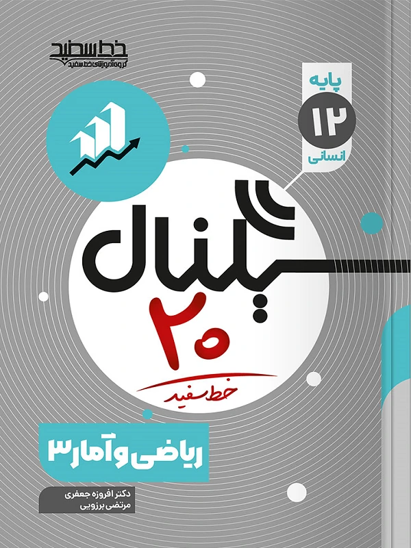 سیگنال ۲۰ ریاضی و آمار دوازدهم انسانی خط سفید
