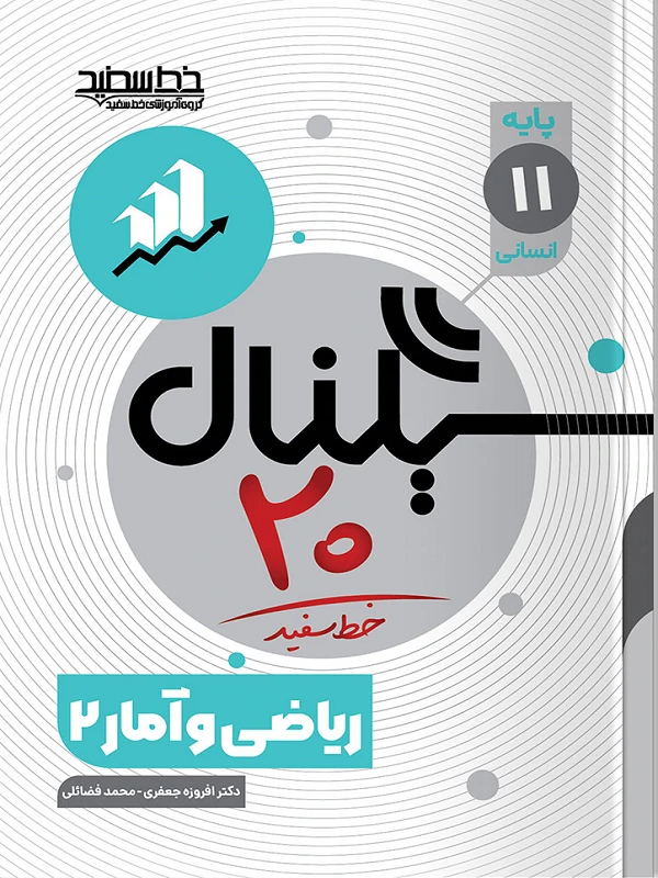 سیگنال ۲۰ ریاضی و آمار یازدهم خط سفید