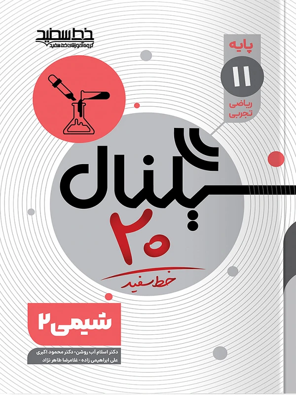 سیگنال ۲۰ شیمی یازدهم خط سفید
