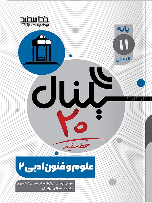 سیگنال ۲۰ علوم و فنون ادبی یازدهم خط سفید