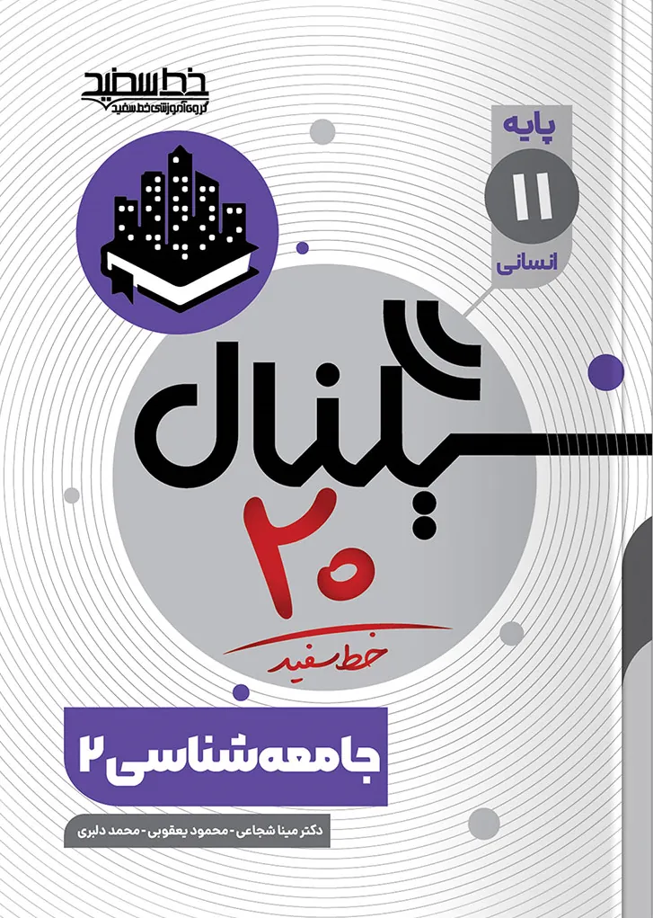 سیگنال ۲۰ جامعه شناسی یازدهم خط سفید