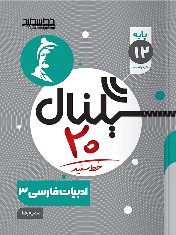 سیگنال ۲۰ ادبیات فارسی دوازدهم خط سفید