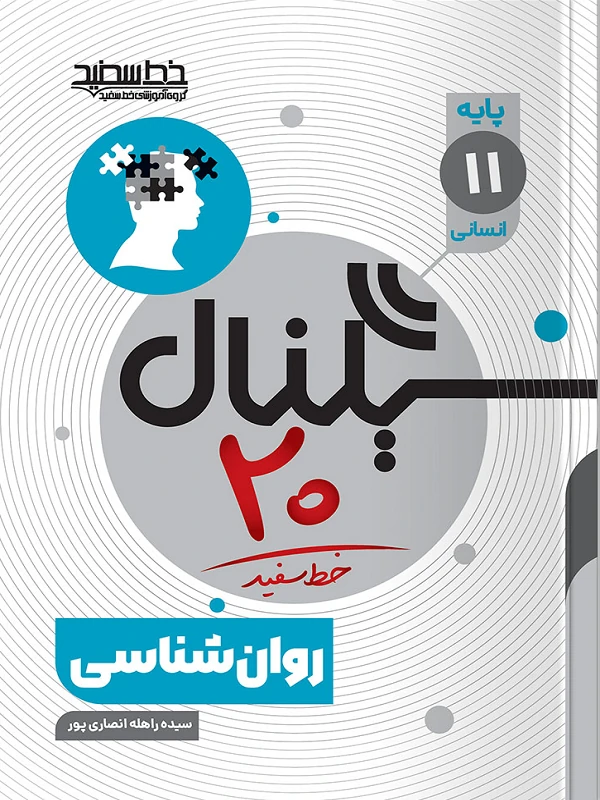 سیگنال ۲۰ روان شناسی یازدهم خط سفید
