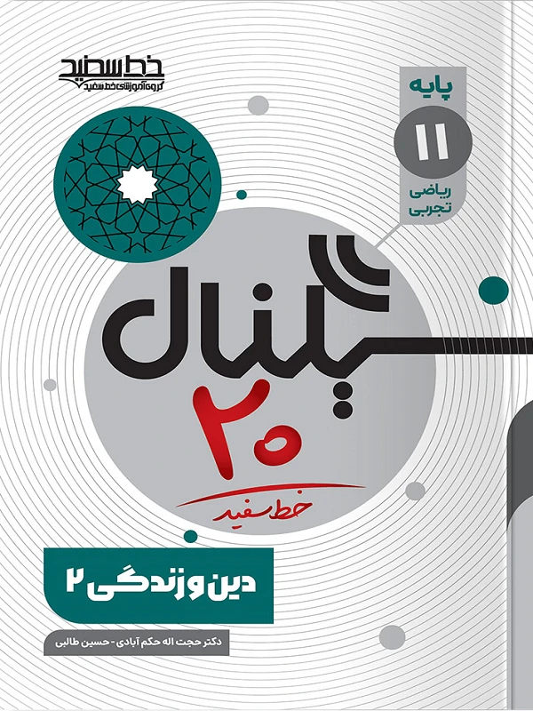 سیگنال ۲۰ دین و زندگی یازدهم خط سفید