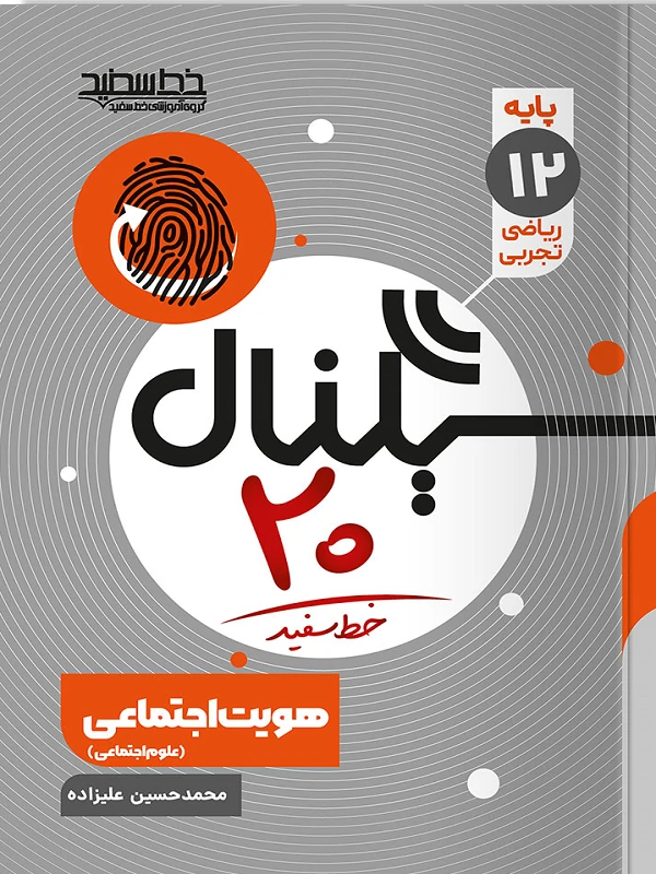 سیگنال ۲۰ هویت اجتماعی خط سفید