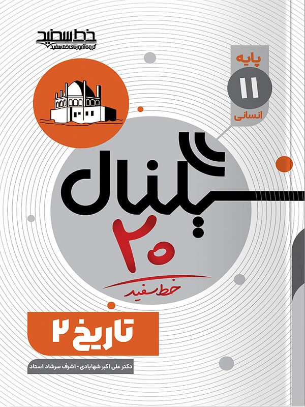 سیگنال ۲۰ تاریخ یازدهم خط سفید