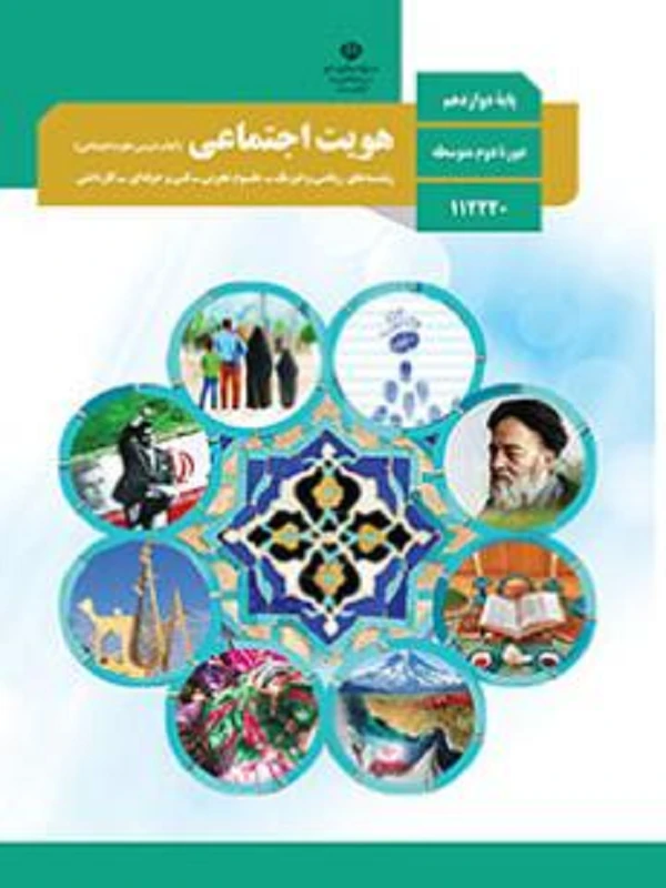 کتاب درسی هویت اجتماعی دوازدهم متوسطه دوم