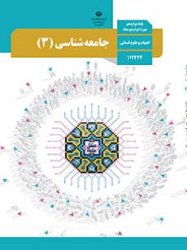 کتاب درسی جامعه شناسی دوازدهم متوسطه دوم