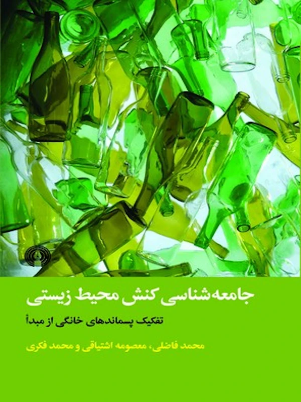 کتاب جامعه شناسی کنش محیط زیستی