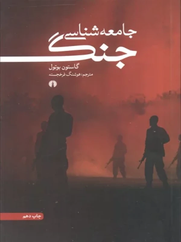 کتاب جامعه شناسی جنگ کتاب جامعه شناسی جنگ