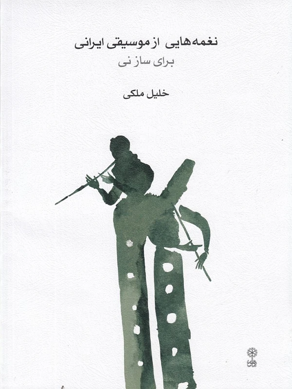 کتاب نغمههایی از موسیقی ایرانی برای ساز نی