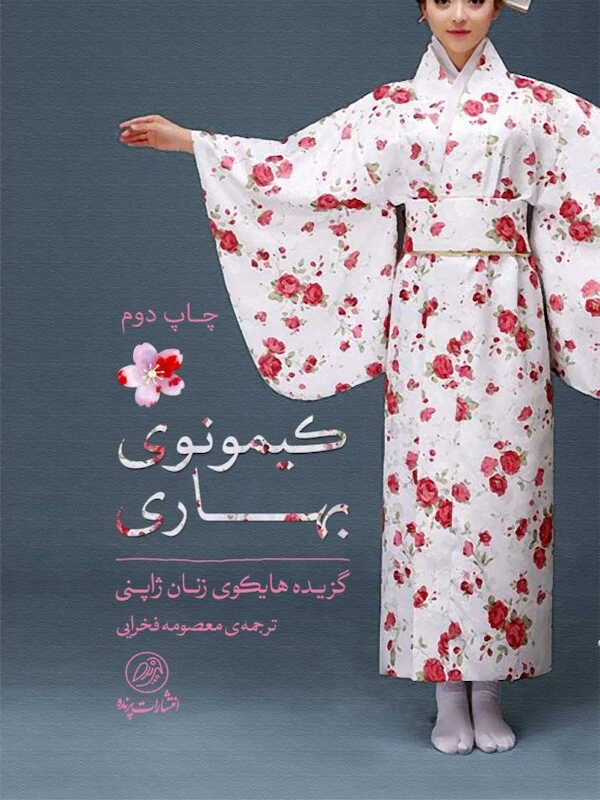 کتاب کیمونوی بهاری