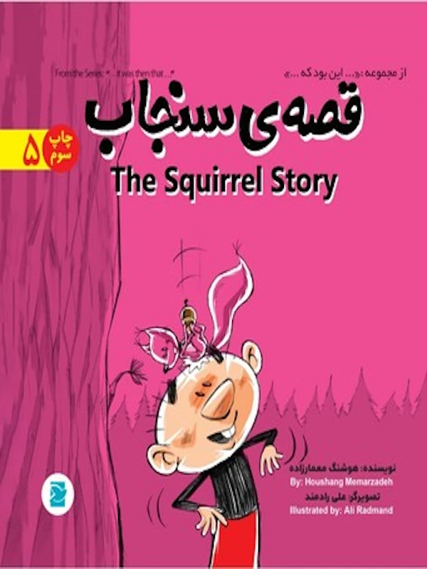 کتاب قصه ی سنجاب