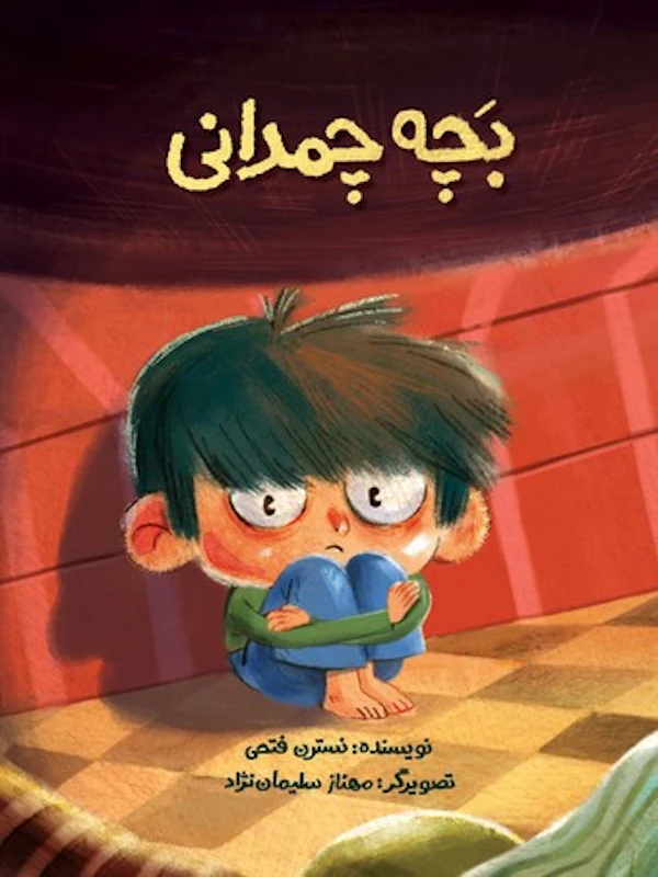 کتاب بچه چمدانی