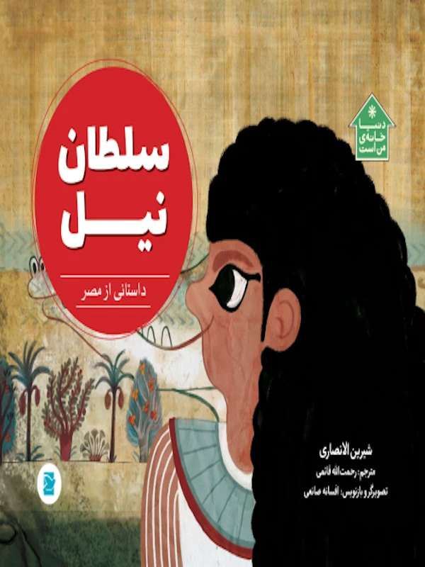 کتاب سلطان نیل