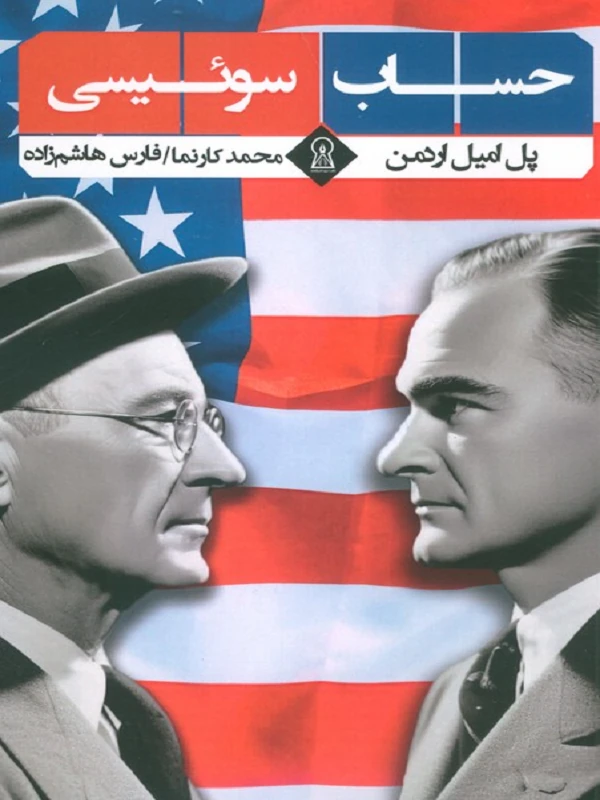 کتاب حساب سوئیسی