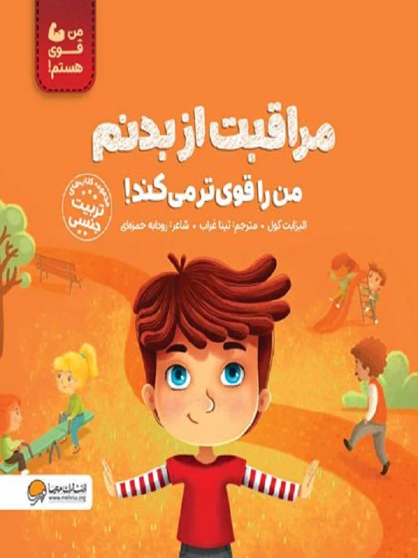 مراقبت از بدنم من را قوی تر می کند