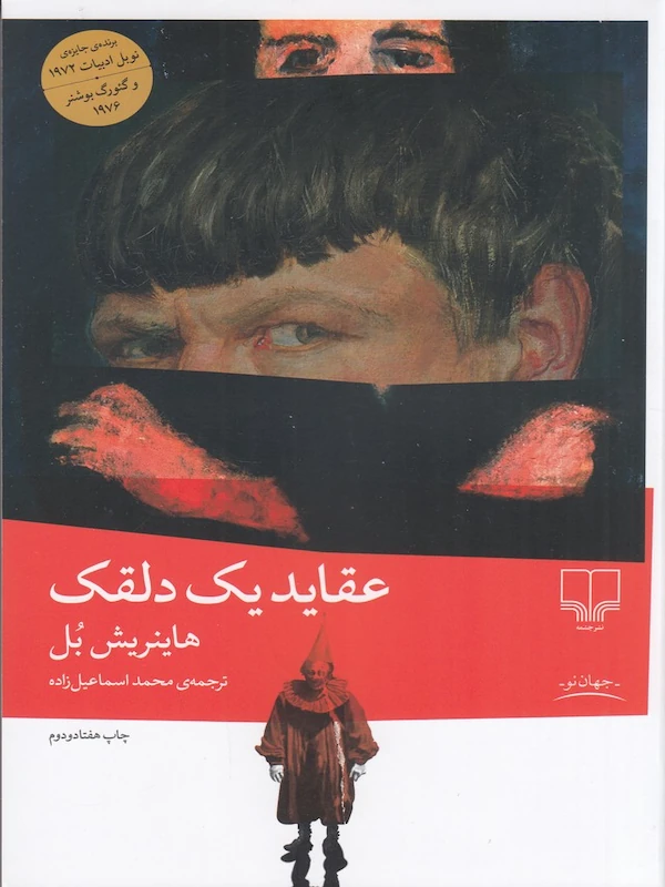 عقاید یک دلقک