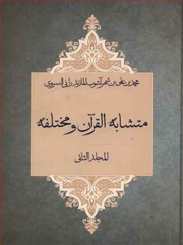 متشابه القرآن و مختلفه