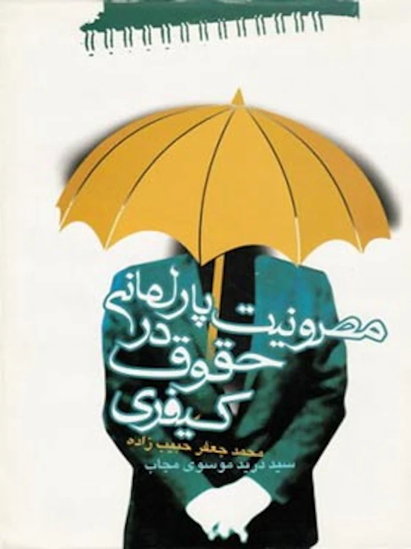 مصونیت پارلمانی درحقوق کیفری