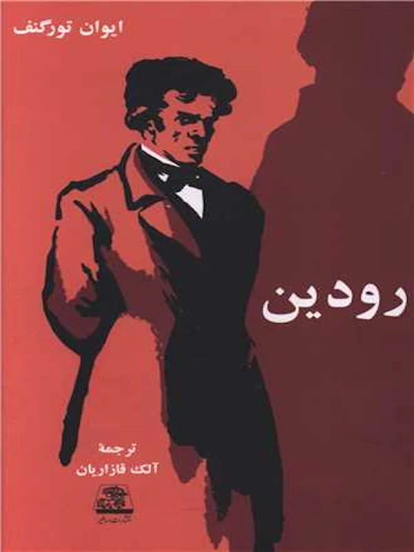 کتاب رودین