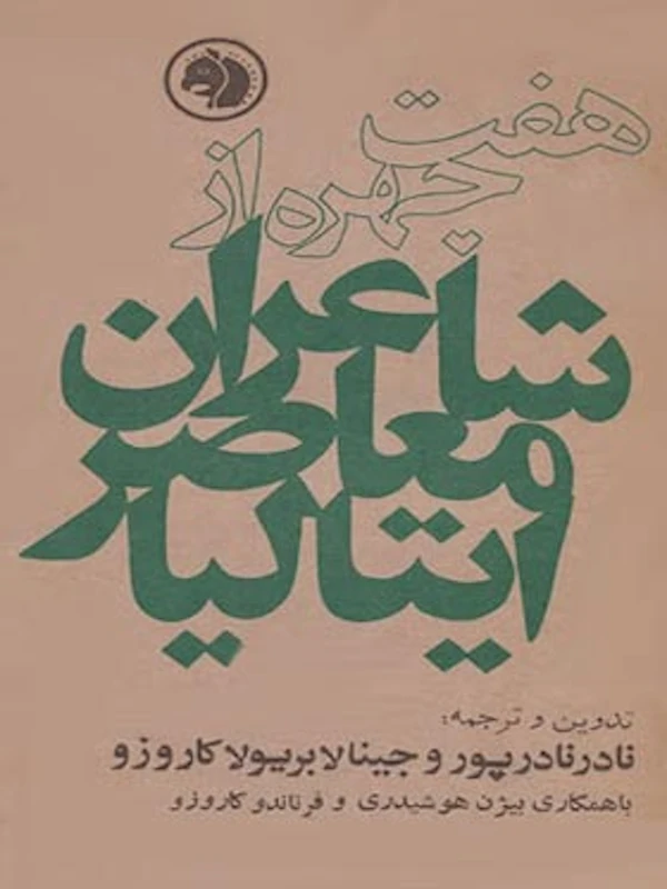 هفت چهره ازشاعران معاصر ایتالیا