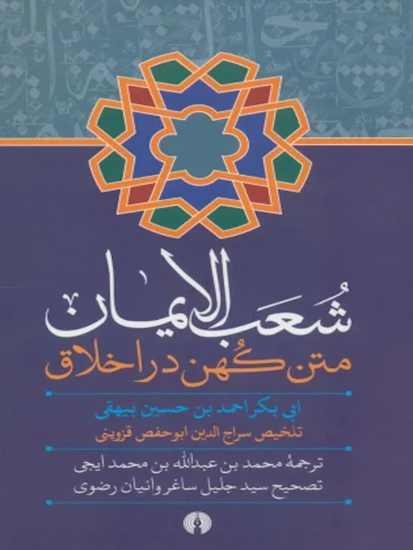 شعب الایمان متن کهن در اخلاق