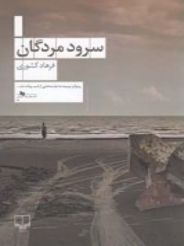 کتاب سرود مردگان