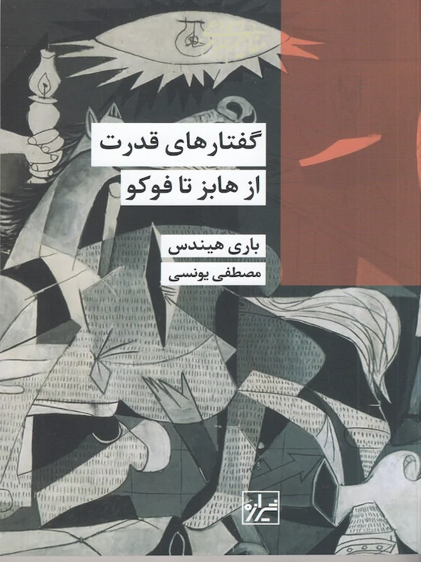 کتاب گفتارهای قدرت