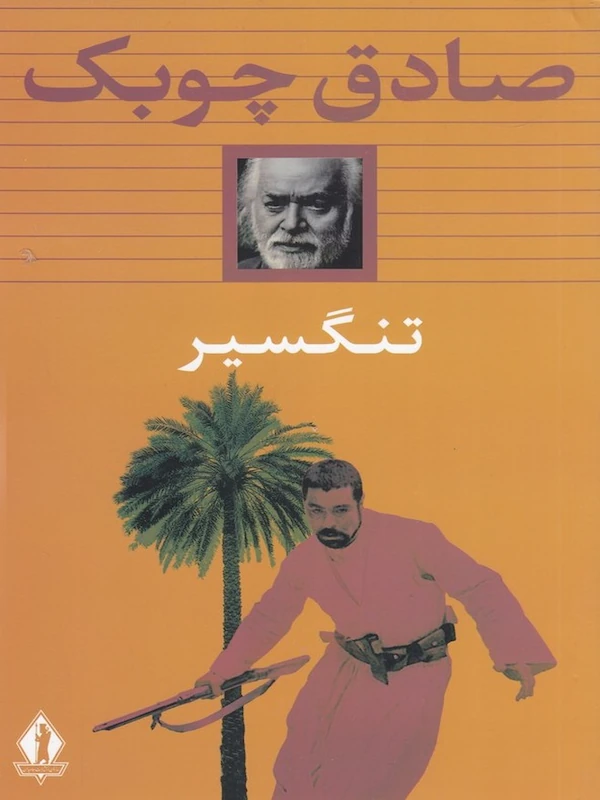 کتاب تنگسیر