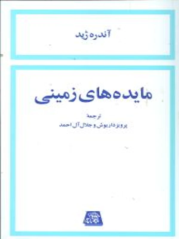 کتاب مایده های زمینی