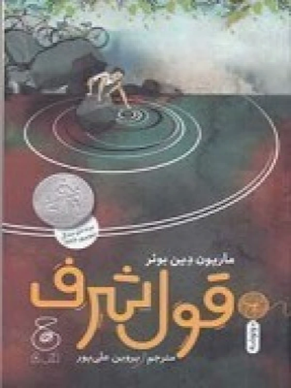 کتاب قول شرف
