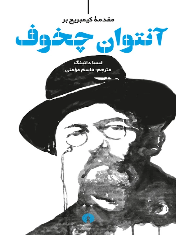 کتاب مقدمه کیمبریج بر چخوف