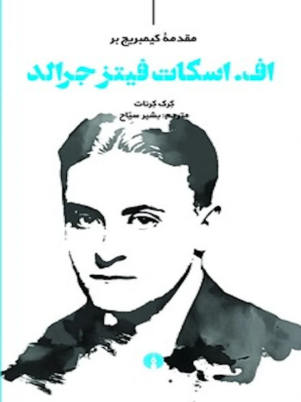 کتاب مقدمه کیمبریج بر اف. اسکات فیتز جرالد