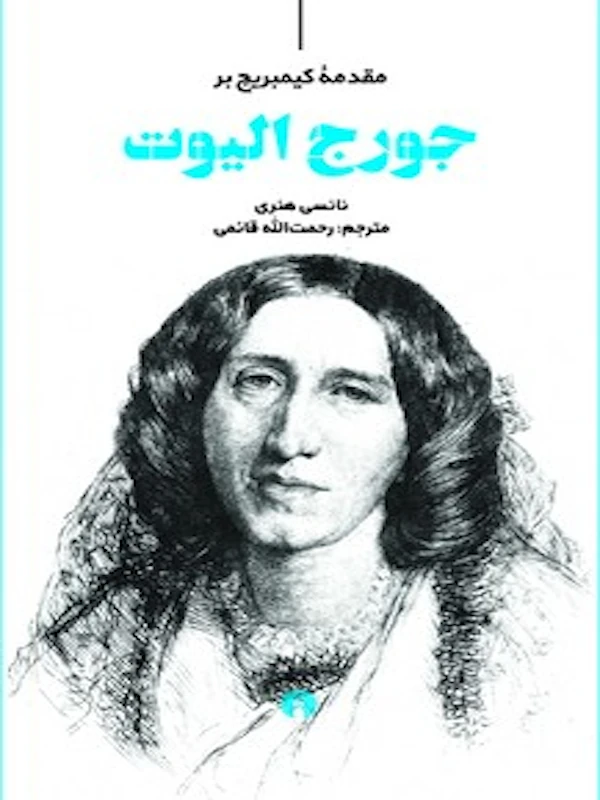 مقدمه کیمبریج بر جورج الیوت