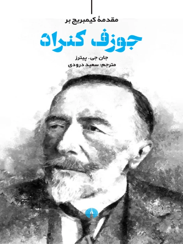 کتاب مقدمه کیمبریج بر جوزف کنراد کتاب مقدمه کیمبریج بر جوزف کنراد