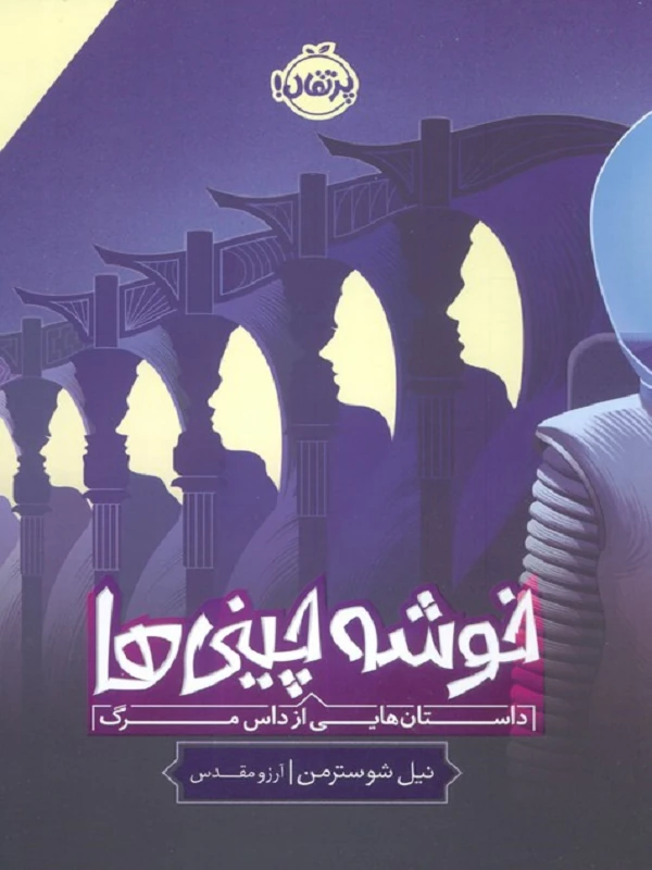 خوشه چینی ها