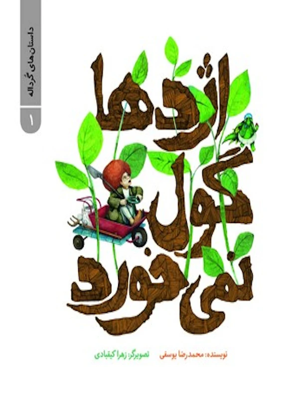 کتاب اژدها گول نمی خورد