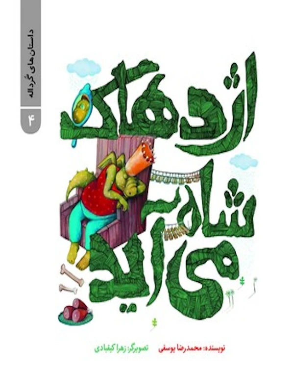 کتاب اژدهاک شاه می آید