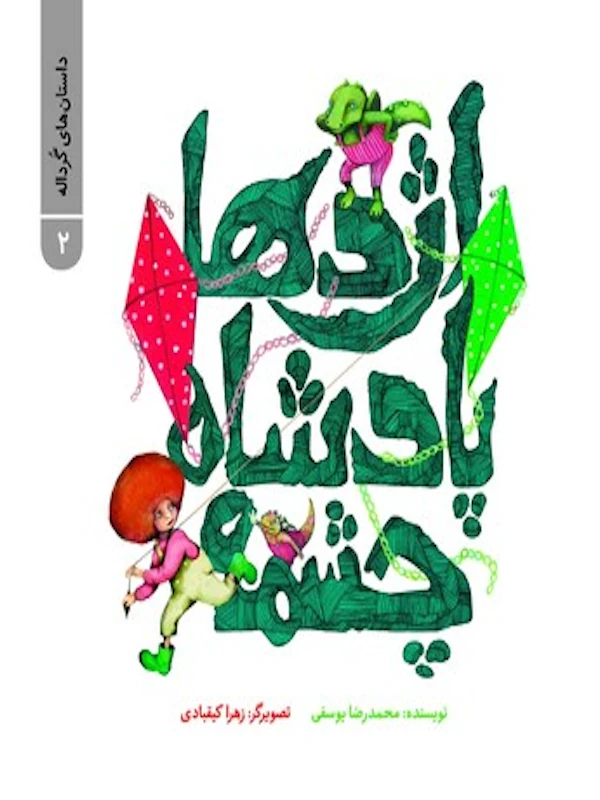 کتاب اژدها پادشاه چشمه