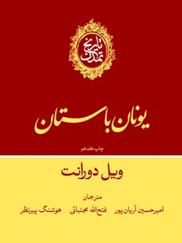 تاریخ تمدن یونان باستان
