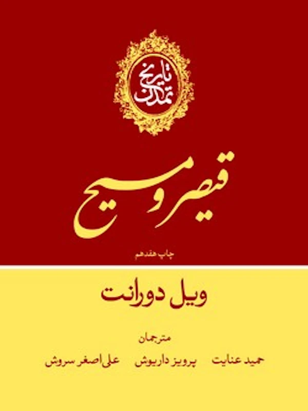 تاریخ تمدن قیصر و مسیح