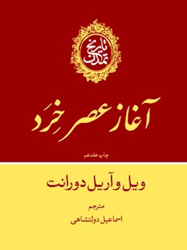 تاریخ تمدن آغاز عصر خرد