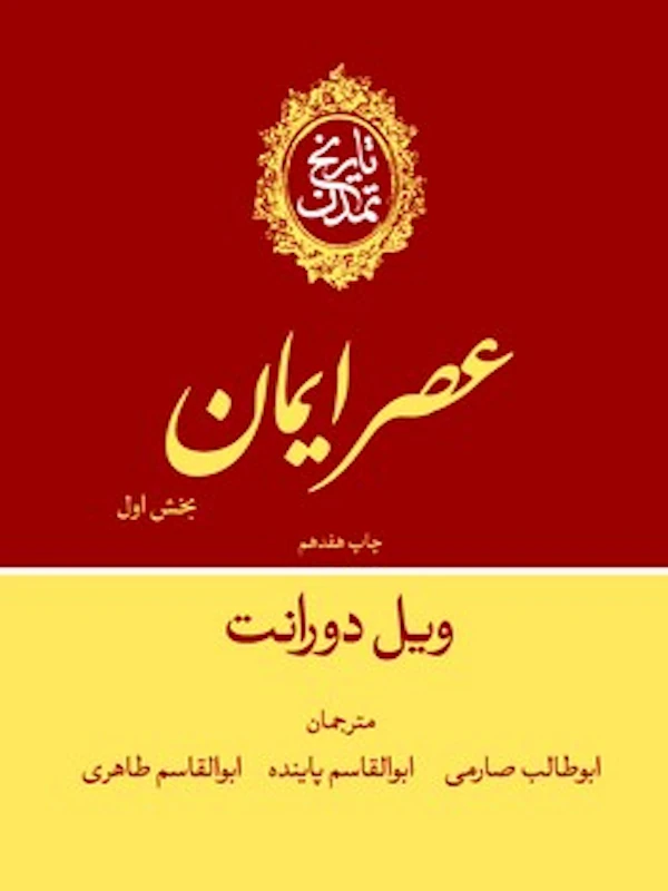 تاریخ تمدن عصر ایمان بخش اول