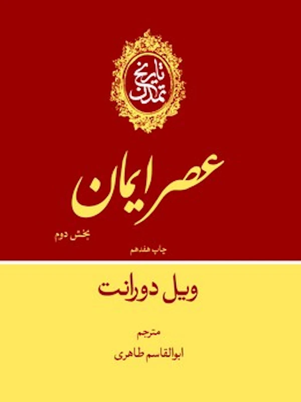 تاریخ تمدن عصر ایمان بخش دوم