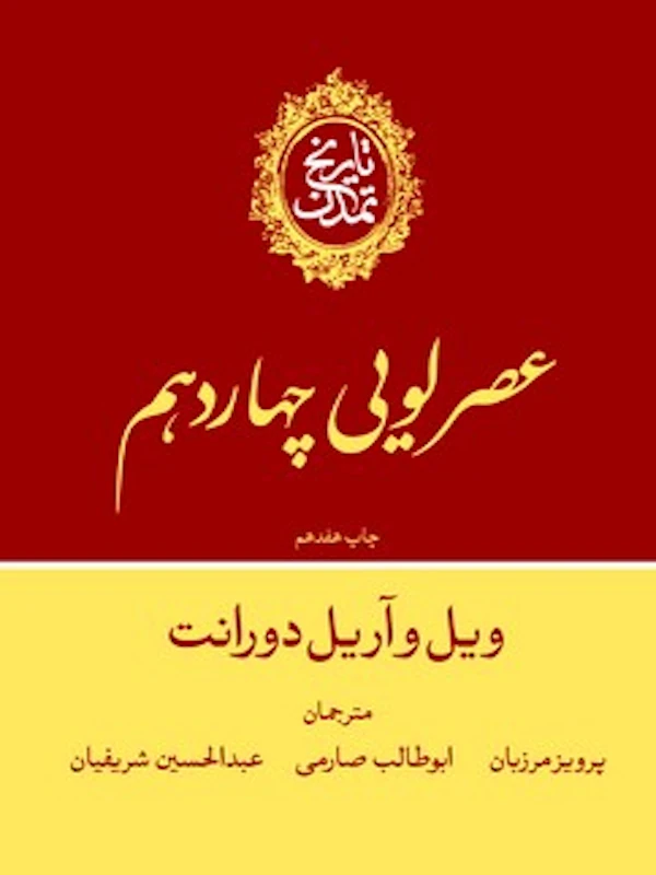 تاریخ تمدن عصر لویی چهاردهم