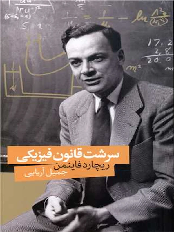 کتاب سرشت قانون فیزیکی